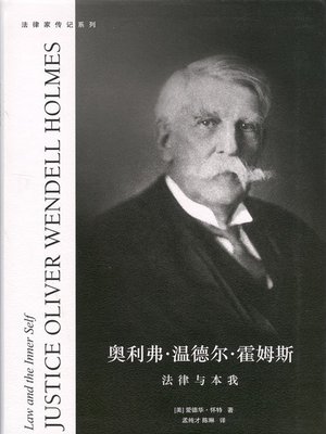 cover image of 奥利弗·温德尔·霍姆斯——法律与本我(Justice Oliver Wendell Holmes—Law and the Inner Self)